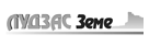 Laikraksts Ludzas Zeme krievu valodā logo